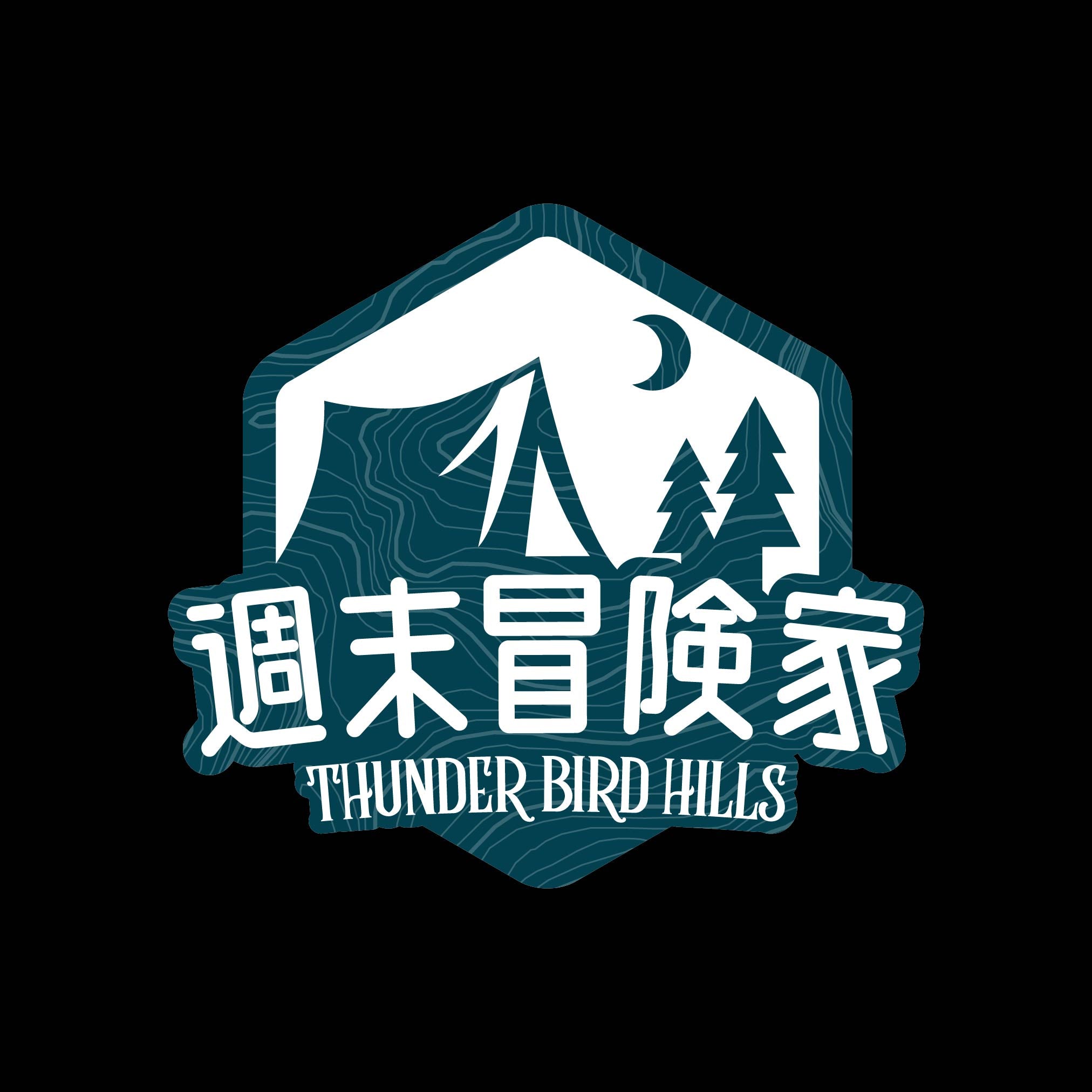 週末冒険家
