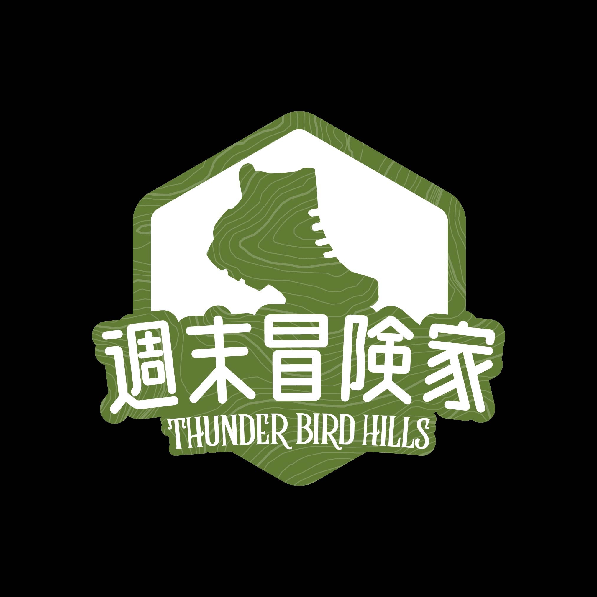 週末冒険家