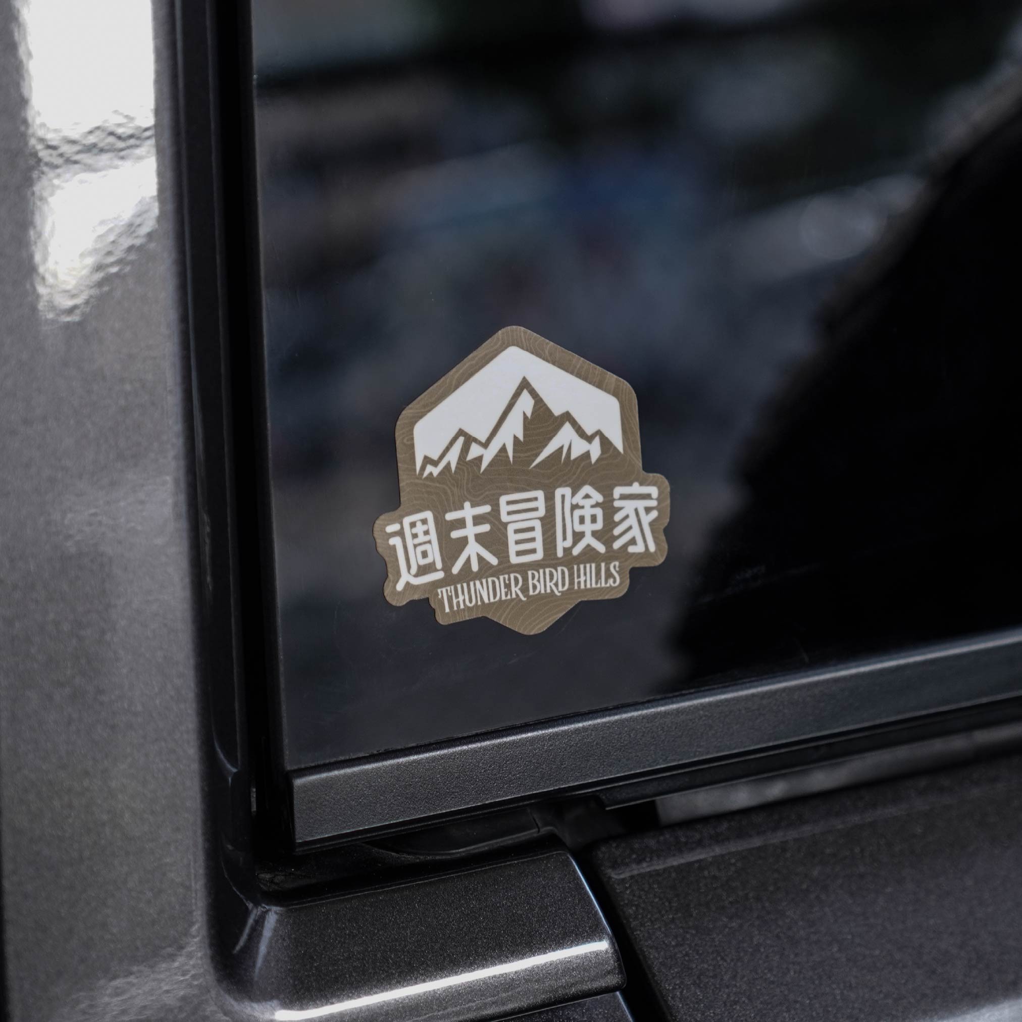 週末冒険家