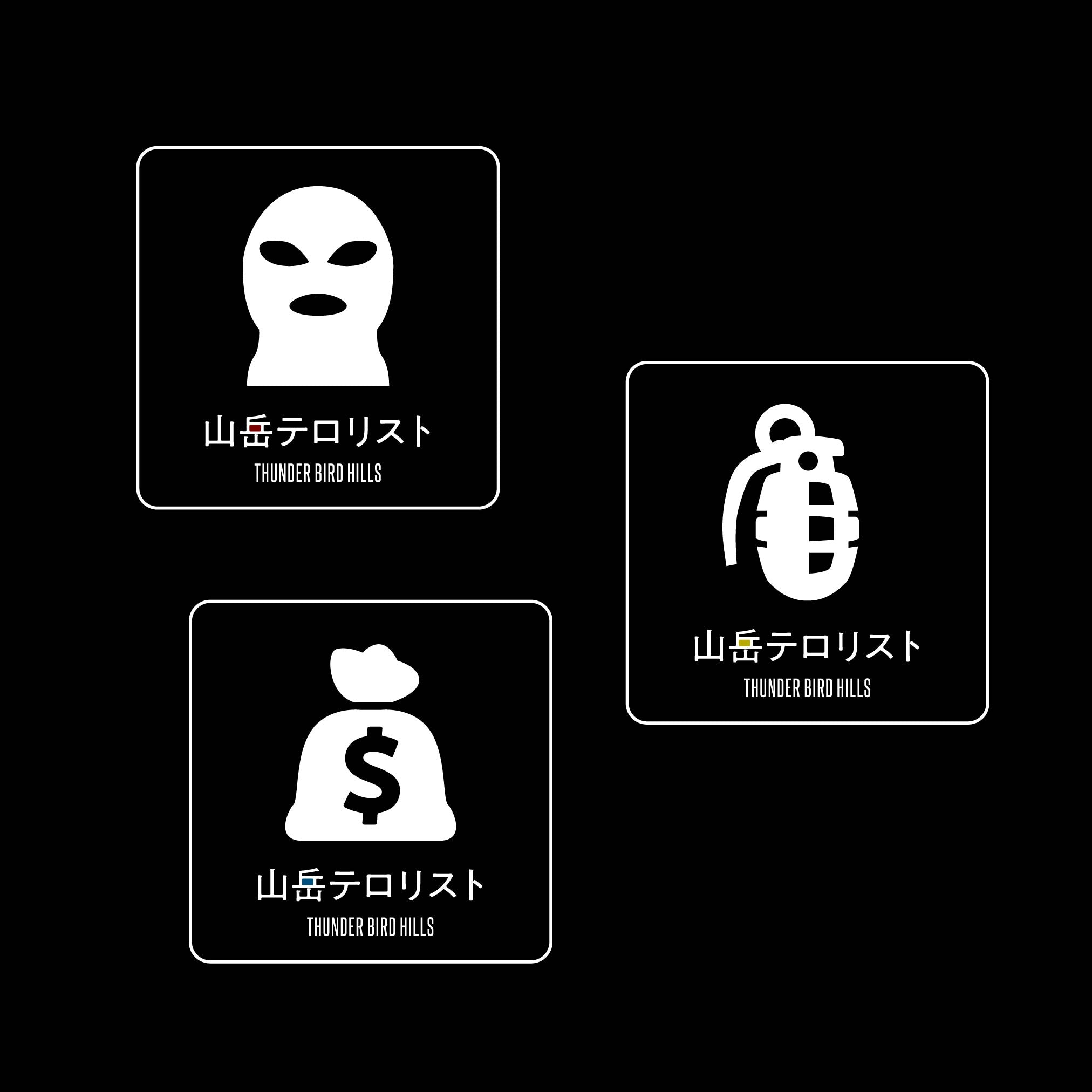 山岳テロリスト [STICKER]