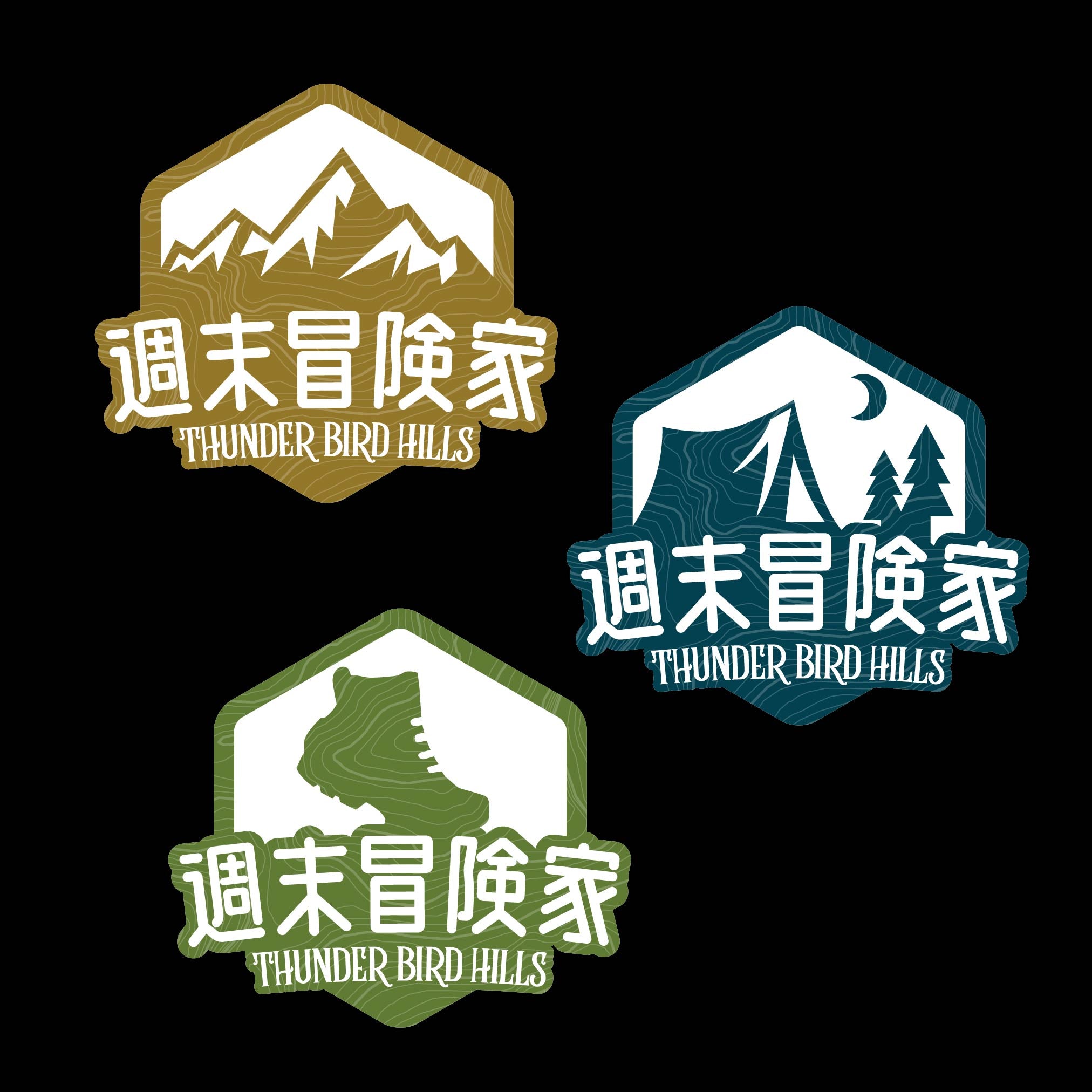 週末冒険家