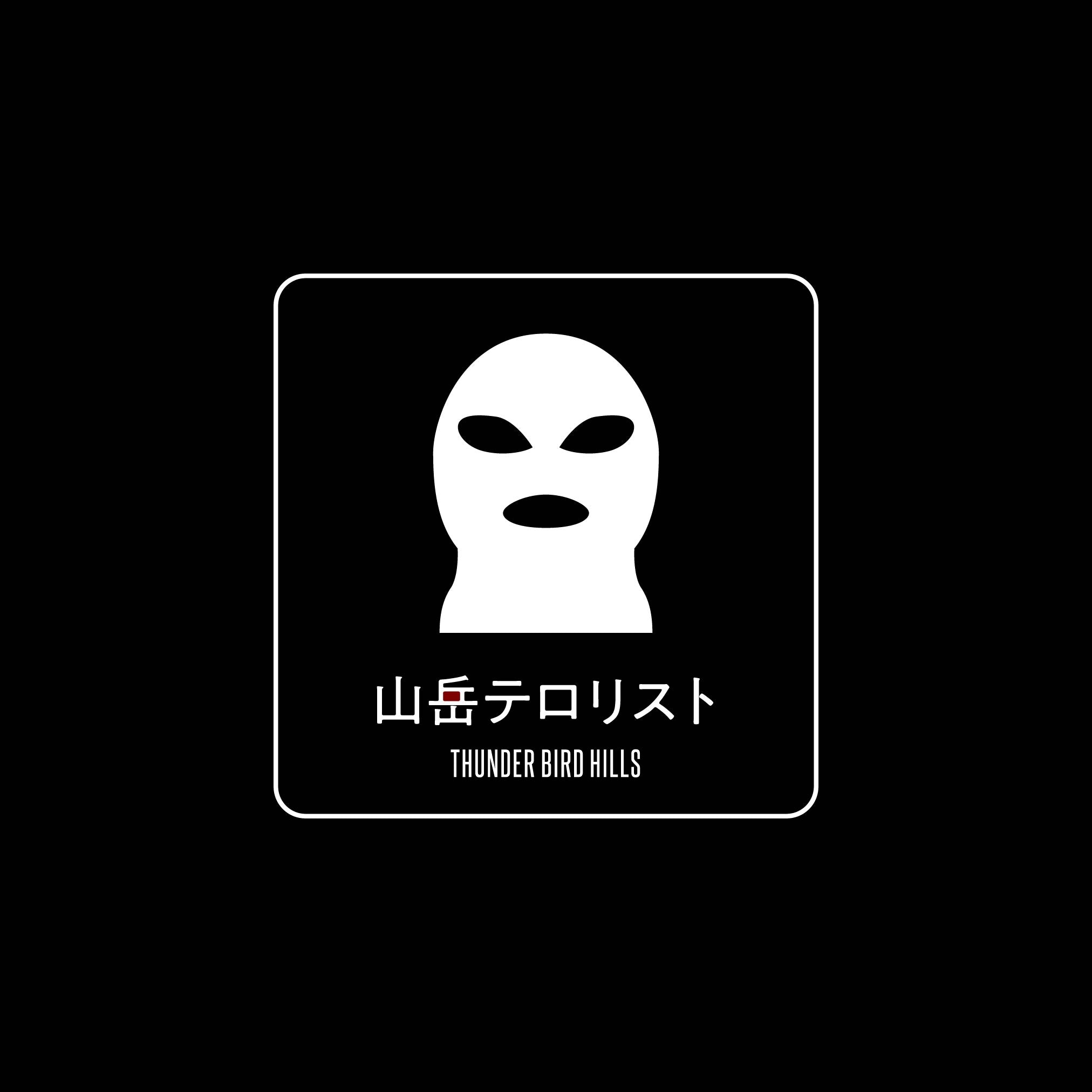 山岳テロリスト [STICKER]