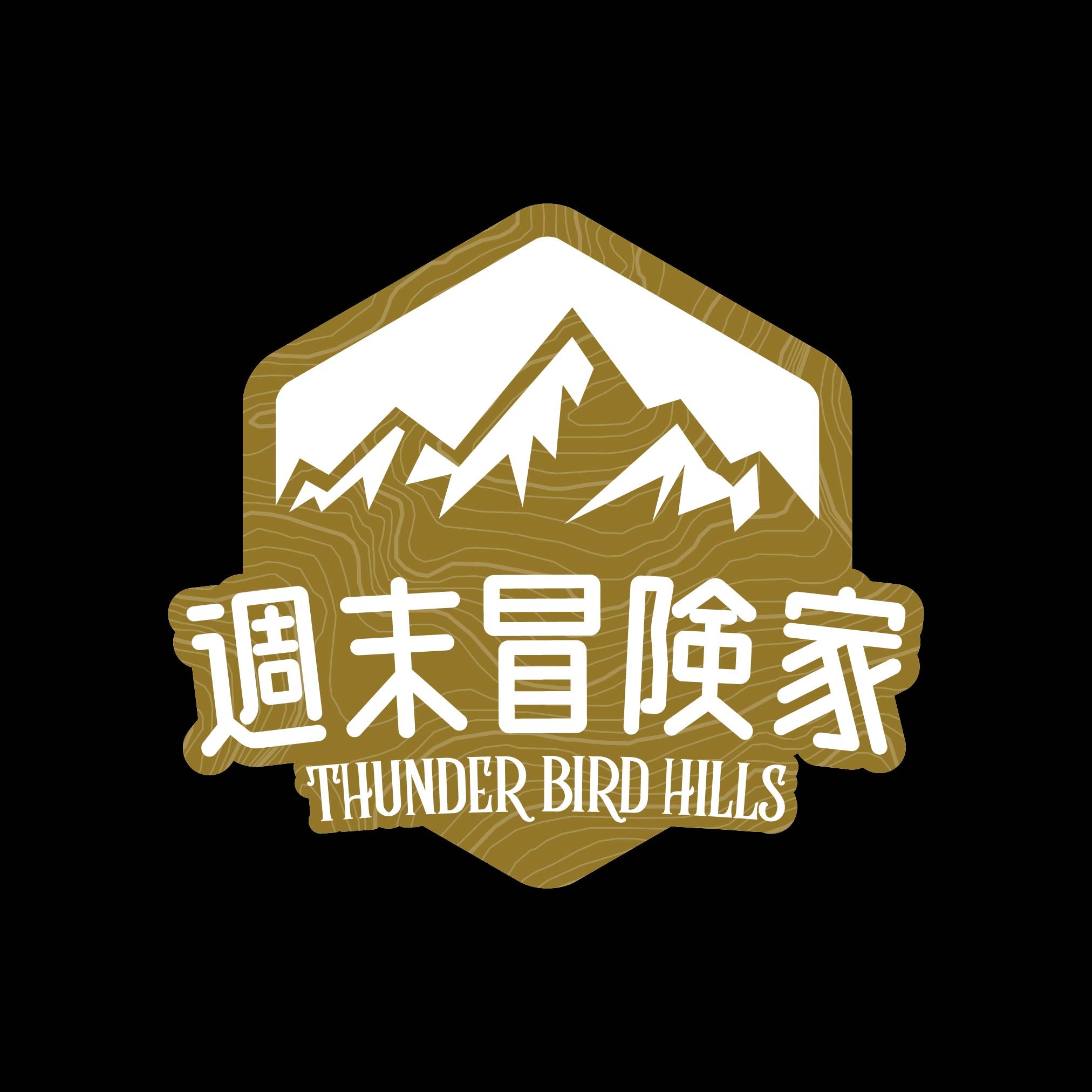 週末冒険家