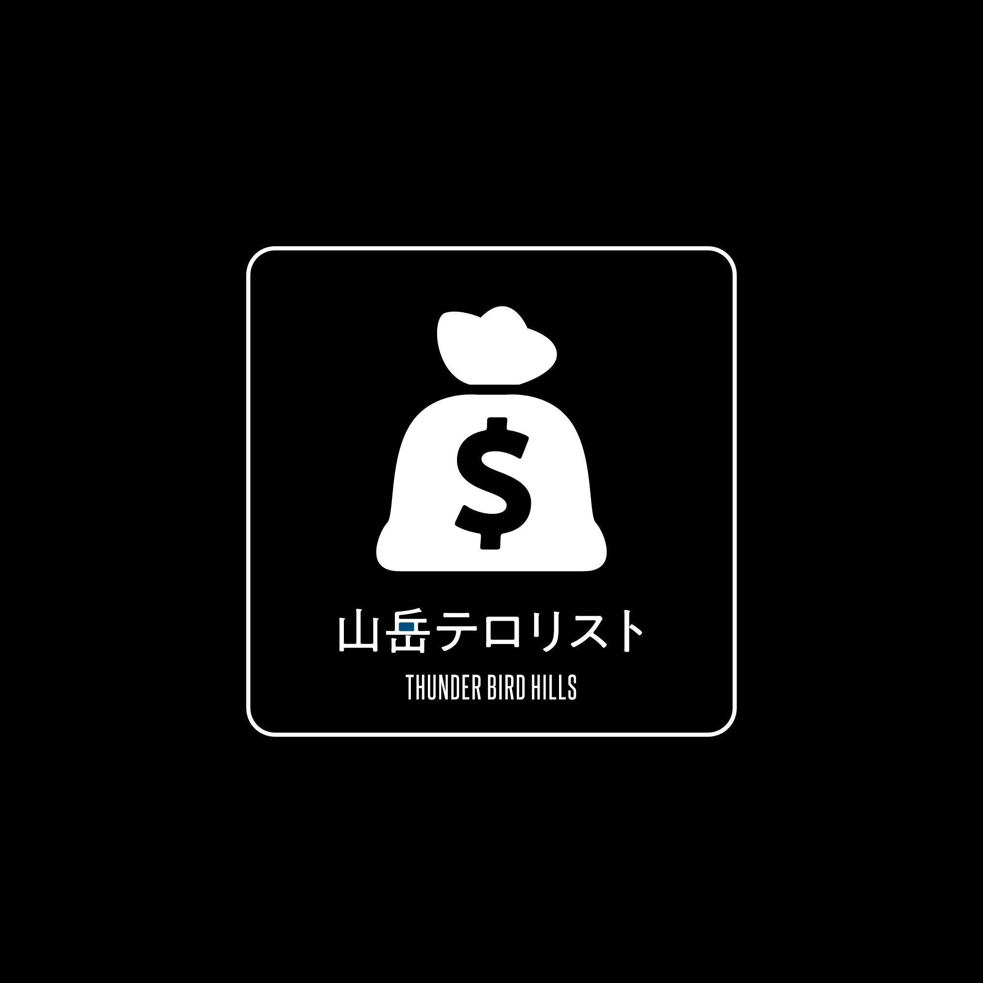 山岳テロリスト [STICKER]