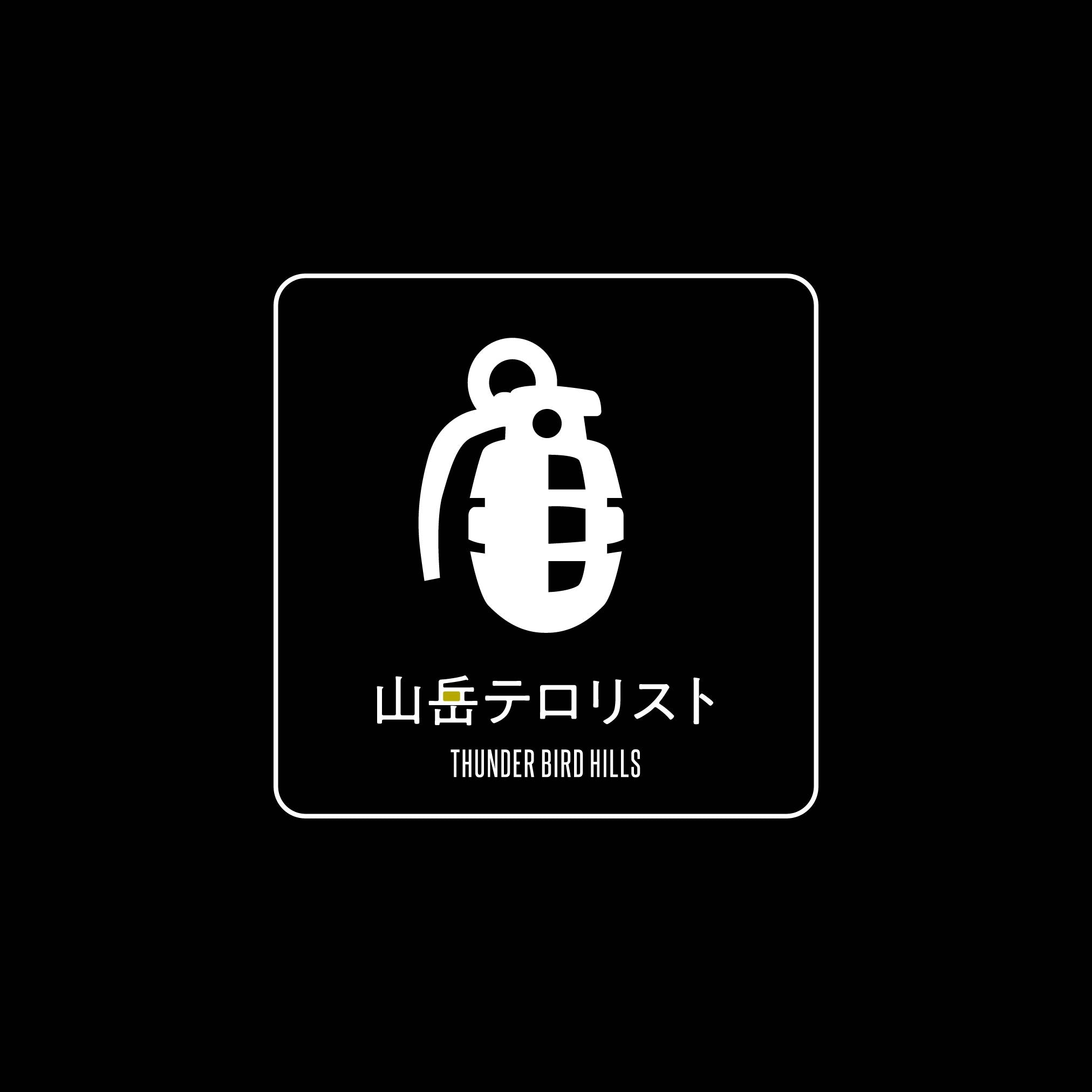 山岳テロリスト [STICKER]