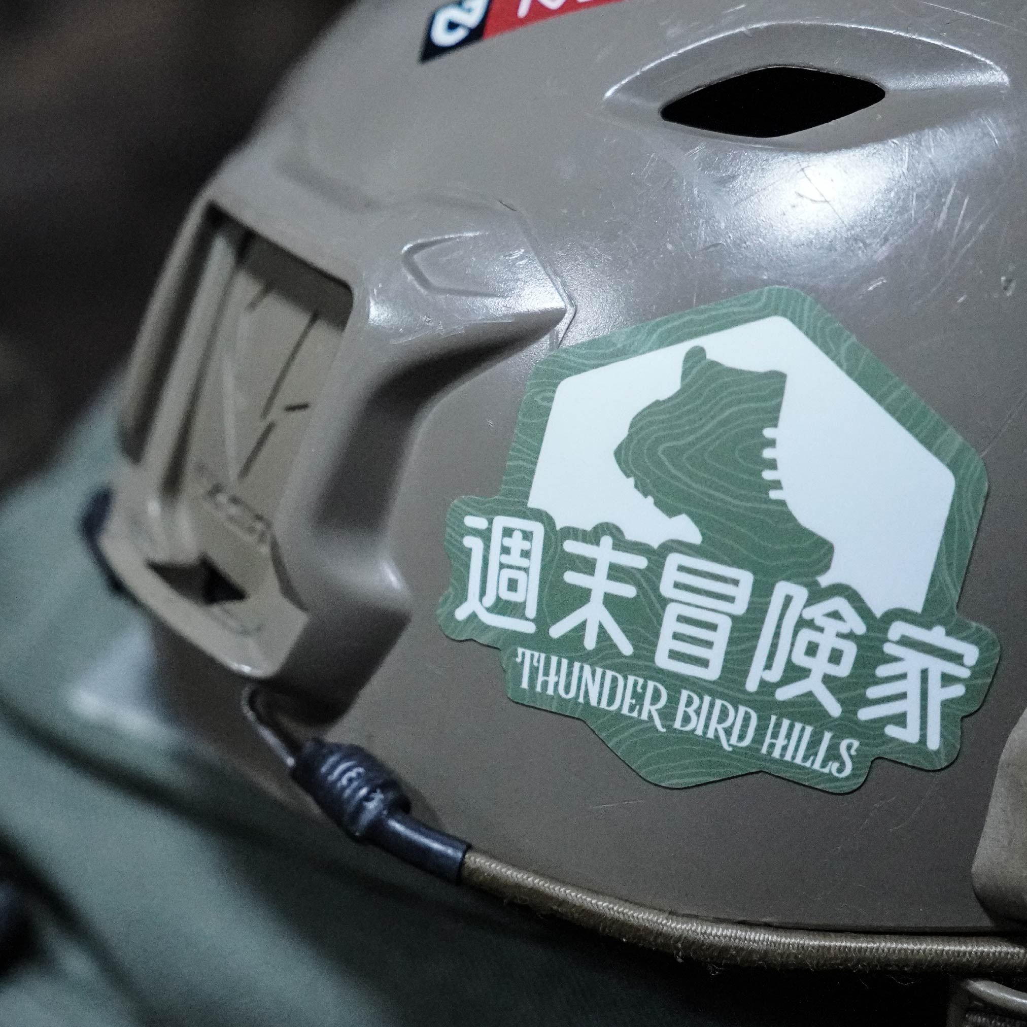 週末冒険家